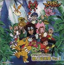 デジモンアドベンチャー 歌と音楽集 Ver.1