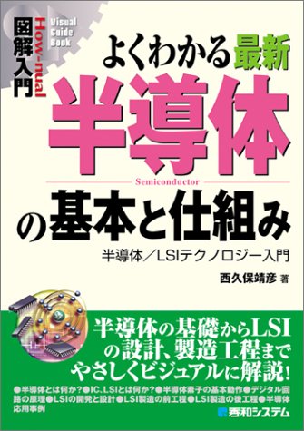 図解入門 よくわかる最新半導体の基本と仕組み―半導体/LSIテクノロジー入門 (How‐nual Visual Guide Book) by 西久保 靖彦