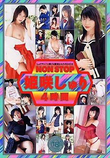 NONSTOP 姫咲しゅり [DVD]