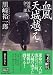 血風 天城越え―渡世人伊三郎 (時代小説文庫)