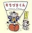 もちづきくん