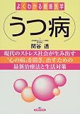 うつ病―現代のストレス社会が生み出す“心の病”を防ぎ、治すための最新治療法と生活対策 (よくわかる最新医学)