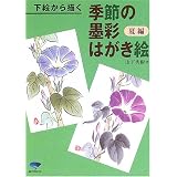 下絵から描く季節の墨彩はがき絵 夏編