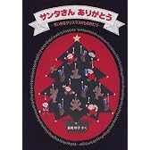 サンタさんありがとう―ちいさなクリスマスのものがたり (日本傑作絵本シリーズ)