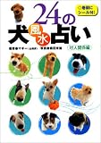 24の犬風水占い―対人関係編
