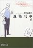 退職刑事〈6〉 (創元推理文庫)