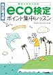 【改訂第4版】 eco検定ポイント集中レッスン