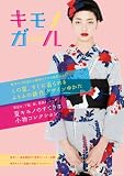 キモノガール  ６２４８３‐８２ (カドカワムック 379)