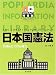 日本国憲法 (ポプラディア情報館) 4591084493 JPEG画像(小)