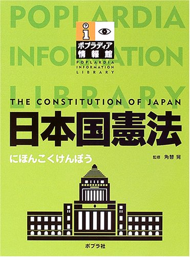 日本国憲法 (ポプラディア情報館)のJPEG画像