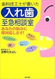 歯科技工士が書いた入れ歯至急相談室―あなたの悩みに即対応します!