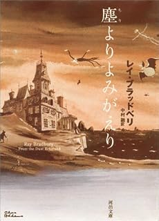 塵よりよみがえり (河出文庫)