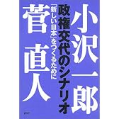 政権交代のシナリオ―「新しい日本」をつくるために