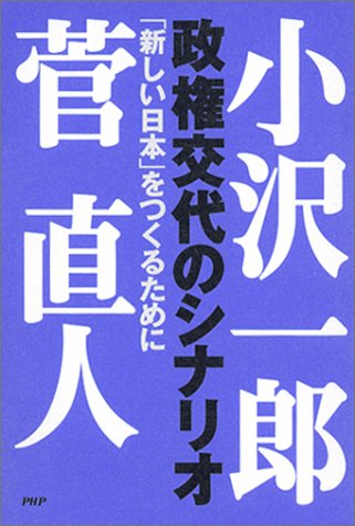 政権交代のシナリオ―「新しい日本」をつくるために