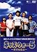 キッズ・ウォー5 ~ざけんなよ~ DVD-BOX<下巻>