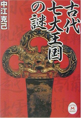 古代七大王国の謎 (学研M文庫)