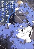 漂民ダンケッチの生涯