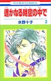 遙かなる時空の中で 2 (2) 花とゆめCOMICS