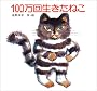 100万回生きたねこ (佐野洋子の絵本 (1))