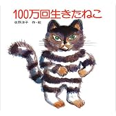 100万回生きたねこ (佐野洋子の絵本 (1))