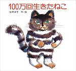 100万回生きたねこ 佐野洋子の絵本