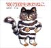 100万回生きたねこ (佐野洋子の絵本 (1))