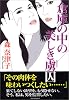 倉庫の中の美しき虜囚