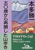 50歳から再開した山歩き (朝日文庫) の評価・レビュー