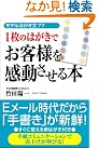 1枚のはがきでお客様を感動...