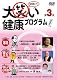 大笑い健康プログラム第3笑 [DVD]