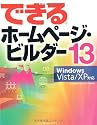できるホームページ・ビルダー 13 Windows Vista/XP対応 (できるシリーズ)