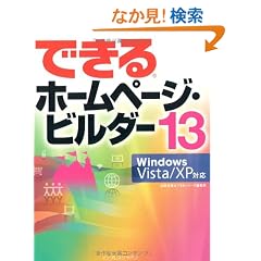 �ł���z�[���y�[�W�E�r���_�[ 13 Windows Vista/XP�Ή� (�ł���V���[�Y)