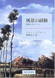 風景の経験―景観の美について