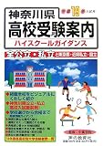 神奈川県高校受験案内〈平成19年度入試用〉/
