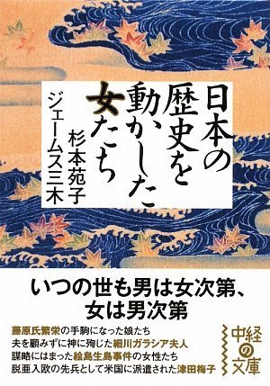 日本の歴史を動かした女たち (中経の文庫)
