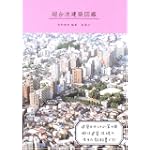 超合法建築図鑑 (建築文化シナジー)