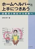 ホームヘルパーと上手につきあう―高齢者と同居する家族へ