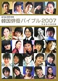 HOT CHILI PAPER別冊 韓国俳優バイブル2007 画像