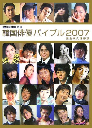 ｜HOT CHILI PAPER別冊 韓国俳優バイブル2007 (HOT CHILI PAPER別冊)
