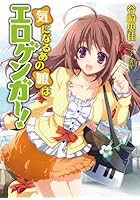 気になるあの娘はエロゲンガー！