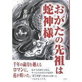 おがたの先祖は蛇神様