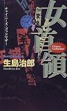 女首領―チャイニーズ・ゴットマザー (ジョイ・ノベルス)