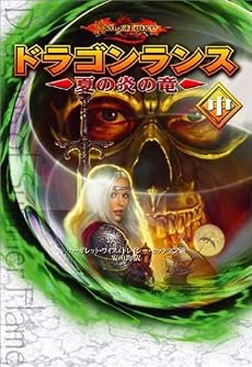 ドラゴンランス 夏の炎の竜(中)