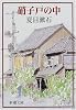 硝子戸の中 (新潮文庫)