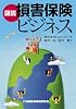 図説 損害保険ビジネス