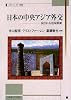 日本の中央アジア外交―試される地域戦略 (北海道大学スラブ研究センタースラブ・ユーラシア叢書)