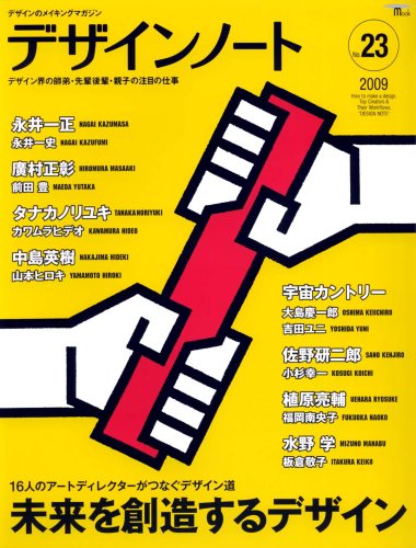 Cover image : デザインノート No.23 (2009)―デザインのメイキングマガジン (SEIBUNDO Mook)