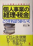 個人事業の経理・税金 こうすればうまくいく―オール図解&記載例つき/
