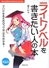 ライトノベルを書きたい人の本