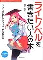 ライトノベルを書きたい人の本